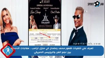 تعرف على خلفيات ظهور محمد رمضان في منزل ترامب.. مفاجآت الأحدث بين نجم الفن والرئيس الأمريكي